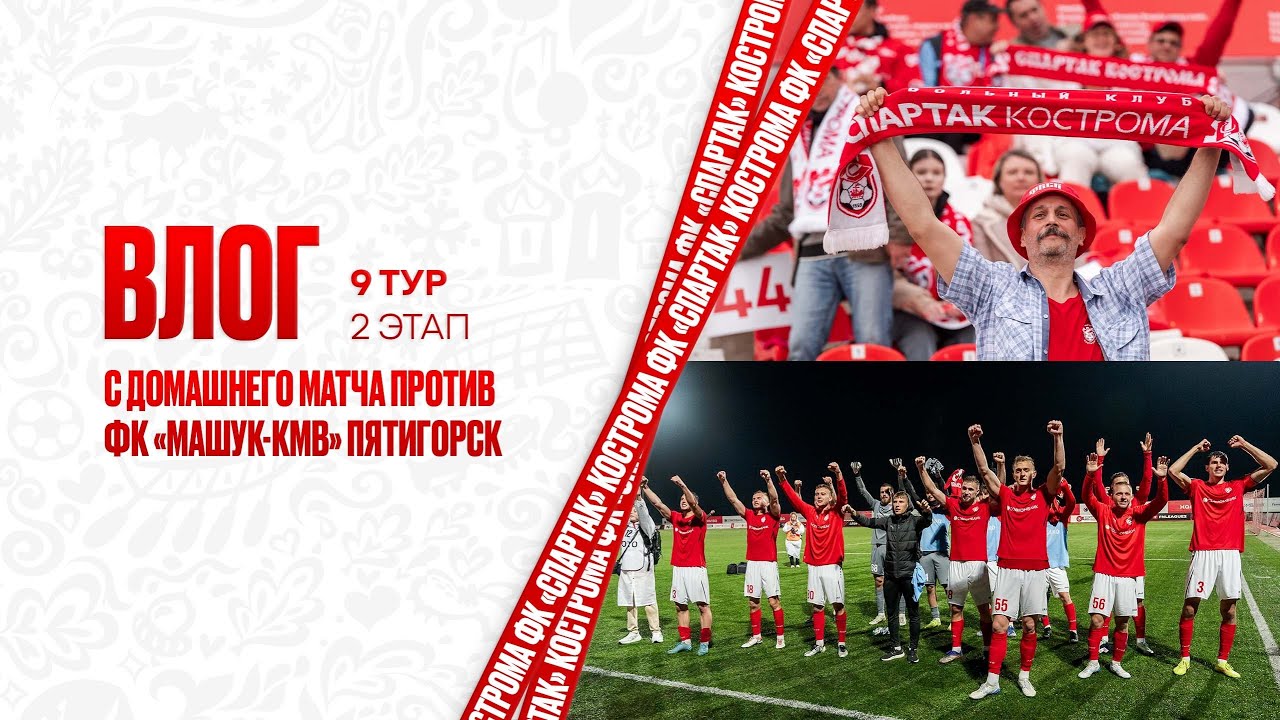 Влог с домашнего матча против ФК «Машук-КМВ» Пятигорск | 2 этап, 9 тур