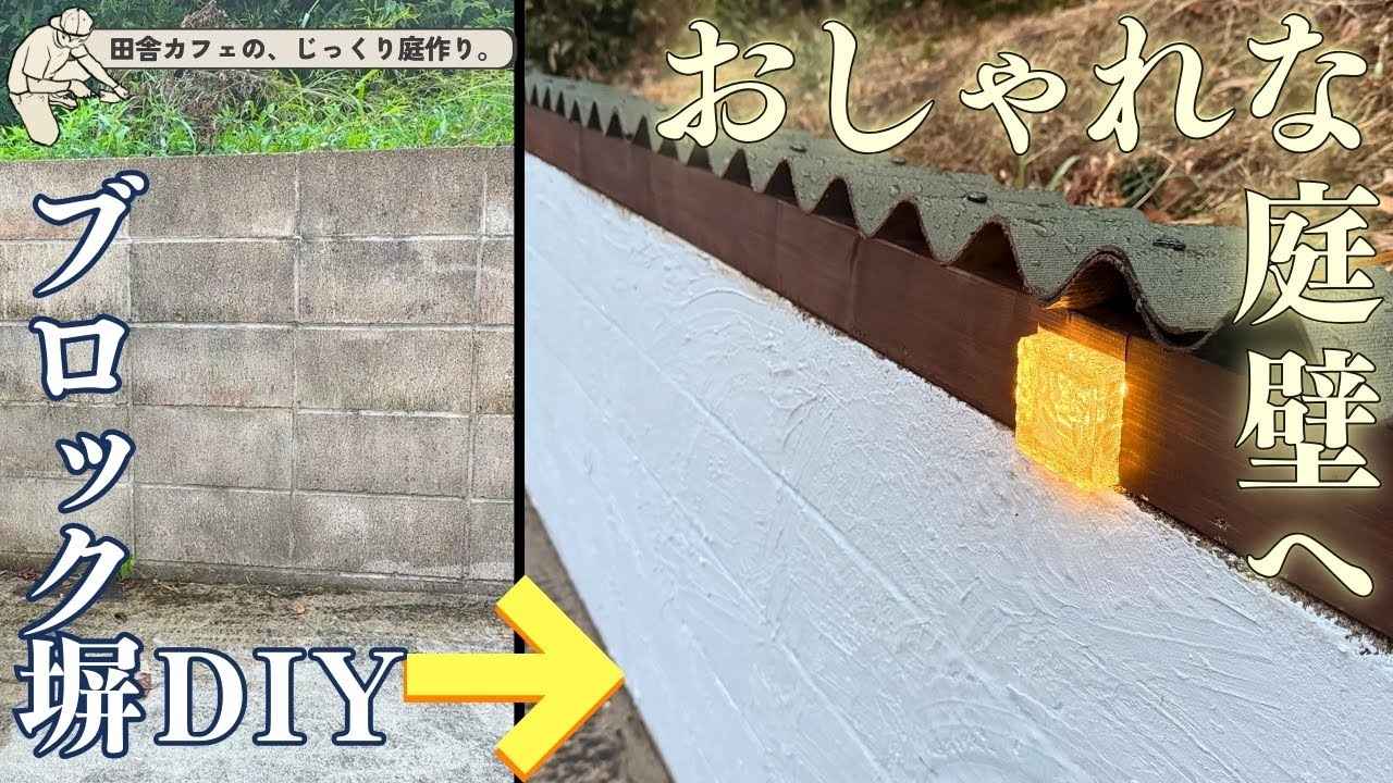 【ブロック塀 DIY】カフェのエントランスを劇的に変えた、見て楽しいDIY