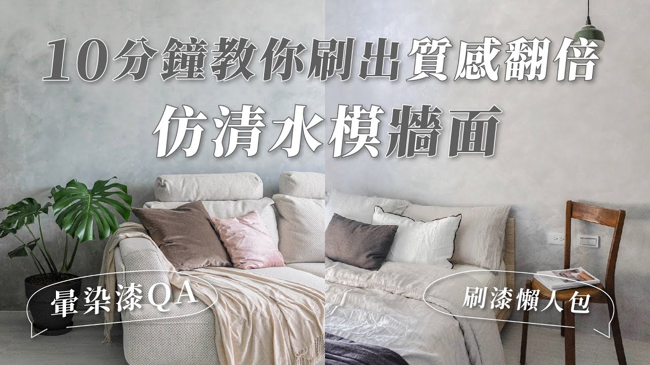 不到$5000💰就可以擁有仿清水模的質感牆面！暈染漆懶人包，DIY刷漆超簡單！