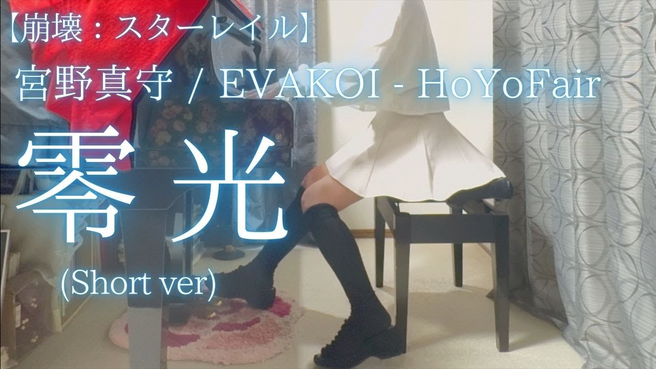【崩壊：スターレイル】HoYoFair【宮野真守 / EVAKOI 】「零光」(Short ver) を弾いてみました。