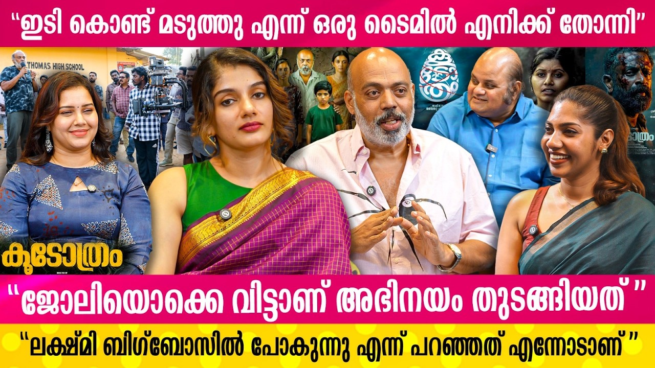 ശരിക്കുമുള്ള കൂടോത്രത്തിൽ വിശ്വാസം ഇല്ല പക്ഷെ ഈ കൂടോത്രത്തിൽ വിശ്വാസം ഉണ്ട് | Koodothram Interview