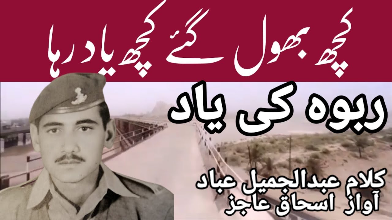 Rabwah Ki Yad | Nazm Kuch Bhool GayKuch Yad Raha Klam Abdul Jalil Ibad Voice Ishaq Aajiz by Aajiztv