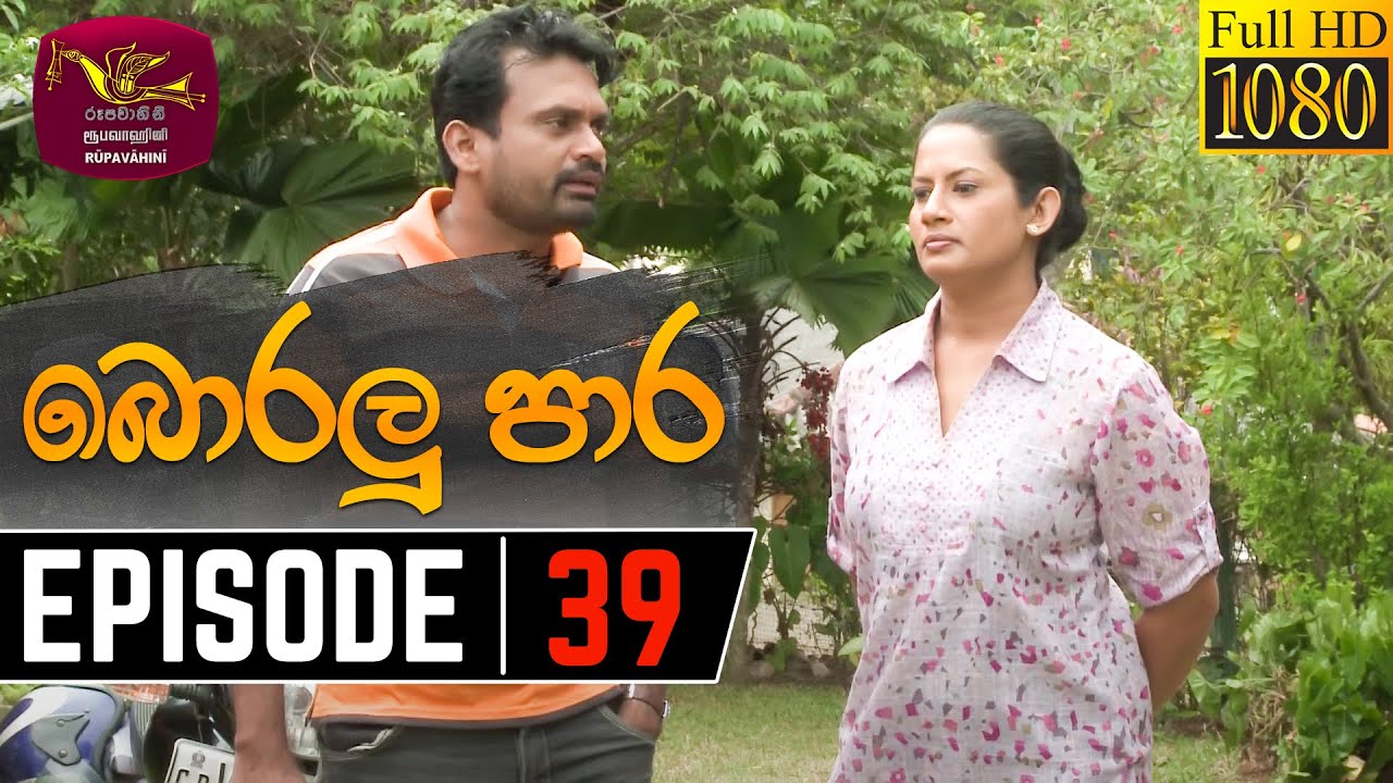 Boralu Para | බොරලු පාර | Episode - 39 | 2021-07-09 | Rupavahini Teledrama