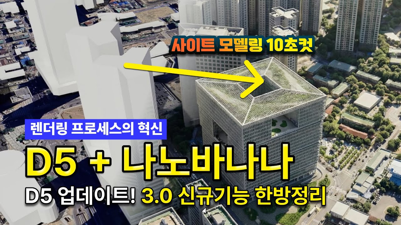 건축 렌더링의 혁신, D5 + 나노바나나 [신규기능 정리]