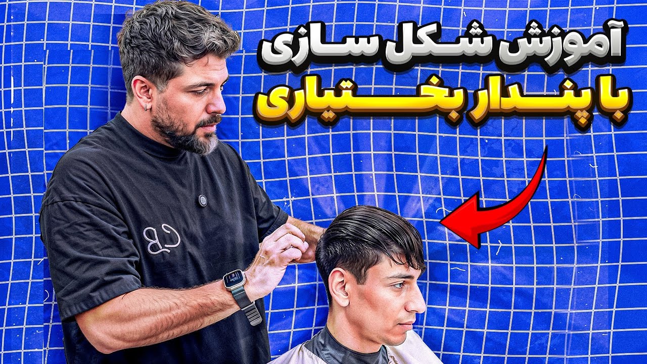 آموزش کامل و صفر تا صد شکل سازی ( از دستش نده )