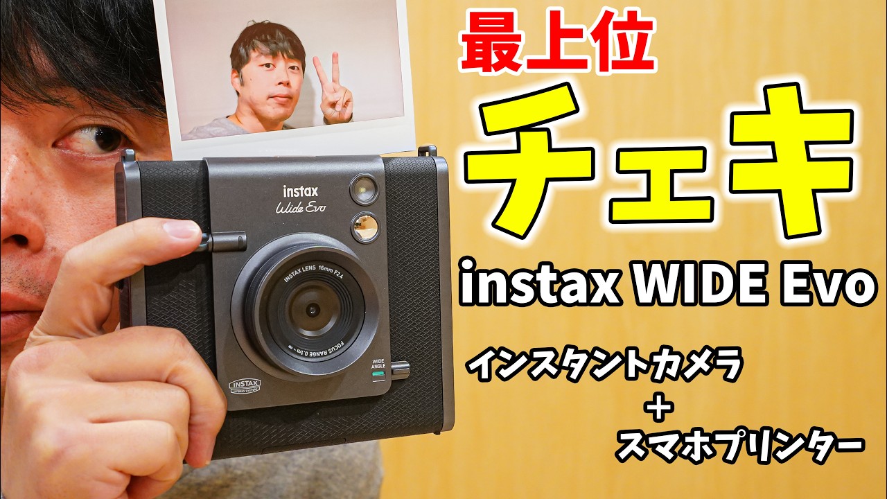 【新作55000円】チェキ最上位モデル！instax WIDE Evoがキタ！16秒プリントの爆速印刷がすごい！