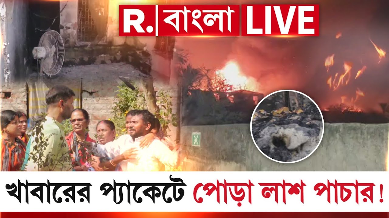 Anandapur Fire News | আনন্দপুর অগ্নিকাণ্ডে নিহতদের দেহ খাবারের প্যাকেটে মুড়িয়ে পাচারের চেষ্টা?
