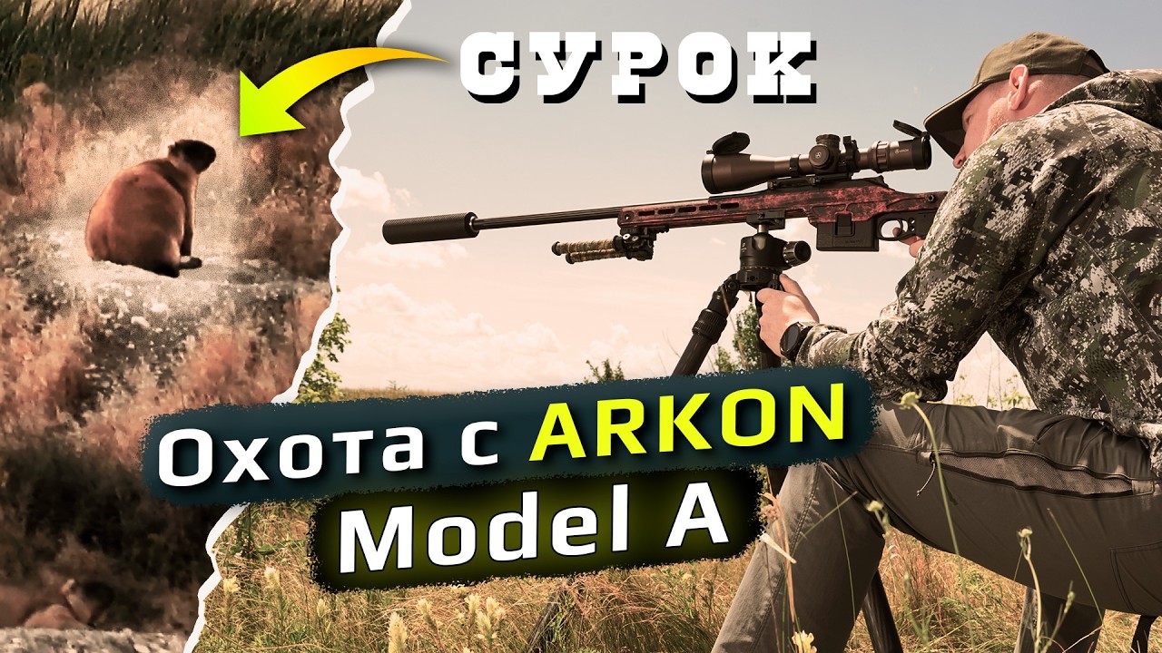 Охота на сурка 2026 / Волгоградская область / ARKON Model A