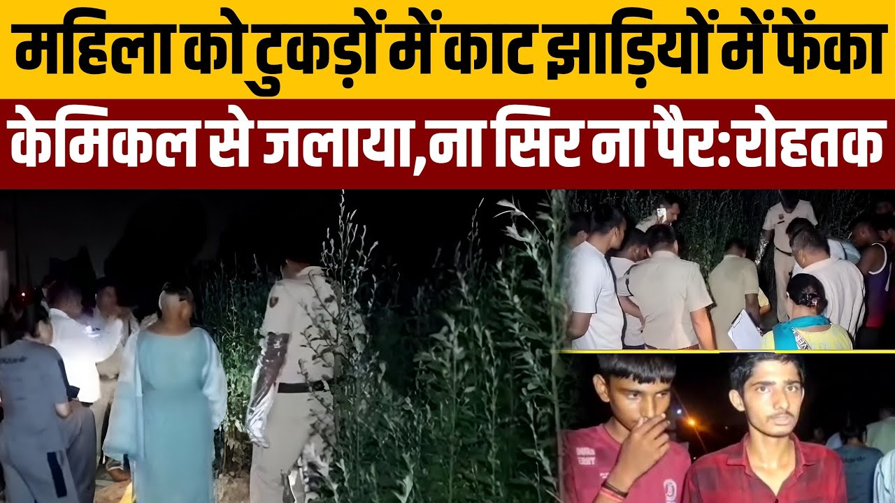 रोहतक में महिला की हत्या कर शव को टुकड़ों में काटकर फेंका,केमिकल डालकर जलाया:PGI पोस्टमार्टम के पास