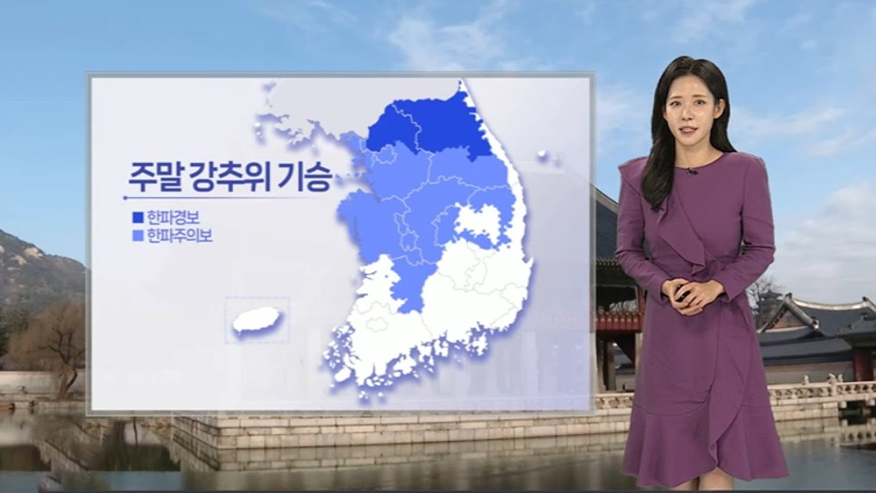 [날씨] 주말 어제보다 추위 심해… 호남, 제주 중심 많은 눈 / 연합뉴스TV (YonhapnewsTV)
