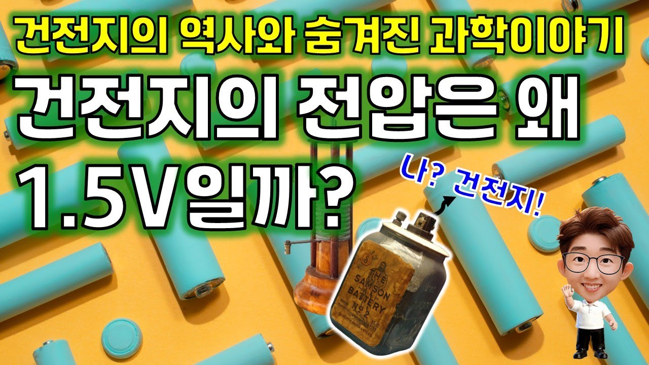 건전지의 전압이 1.5V인 이유? 건전지의 발전 역사와 숨은 과학 이야기【뭉치과학 EP.36】
