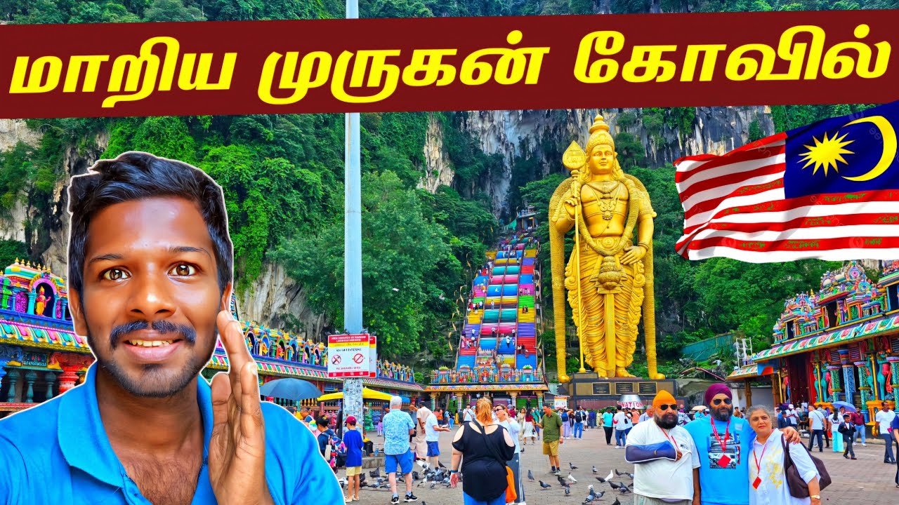 மலேசியா பழனி மலை முருகன் | Malaysia Batu Cave🇲🇾 | Jaffna Suthan