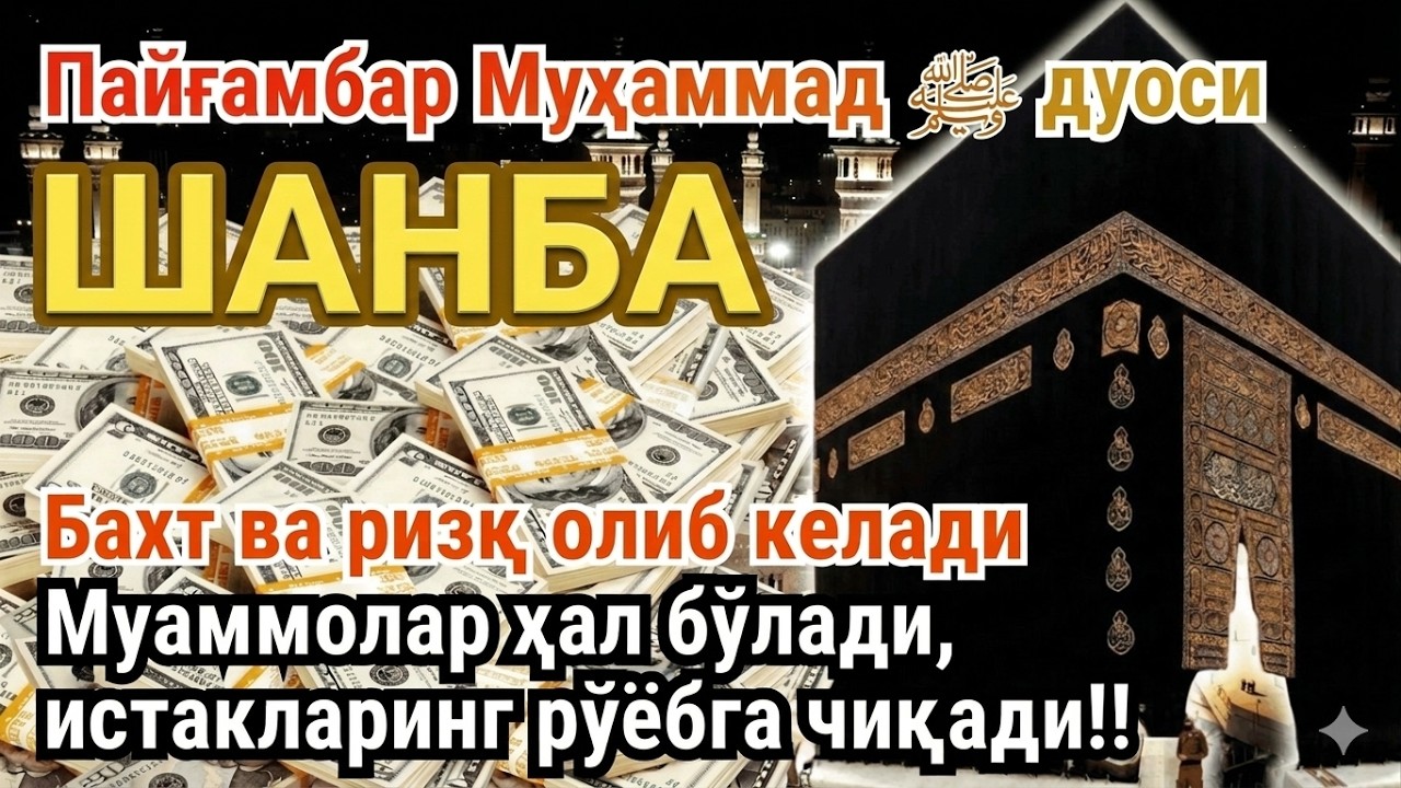 ШАНБА куни Пайғамбар Муҳаммад ﷺ дуоси, инша Аллох, омонлик, бойлик ва муваффақият келтиради