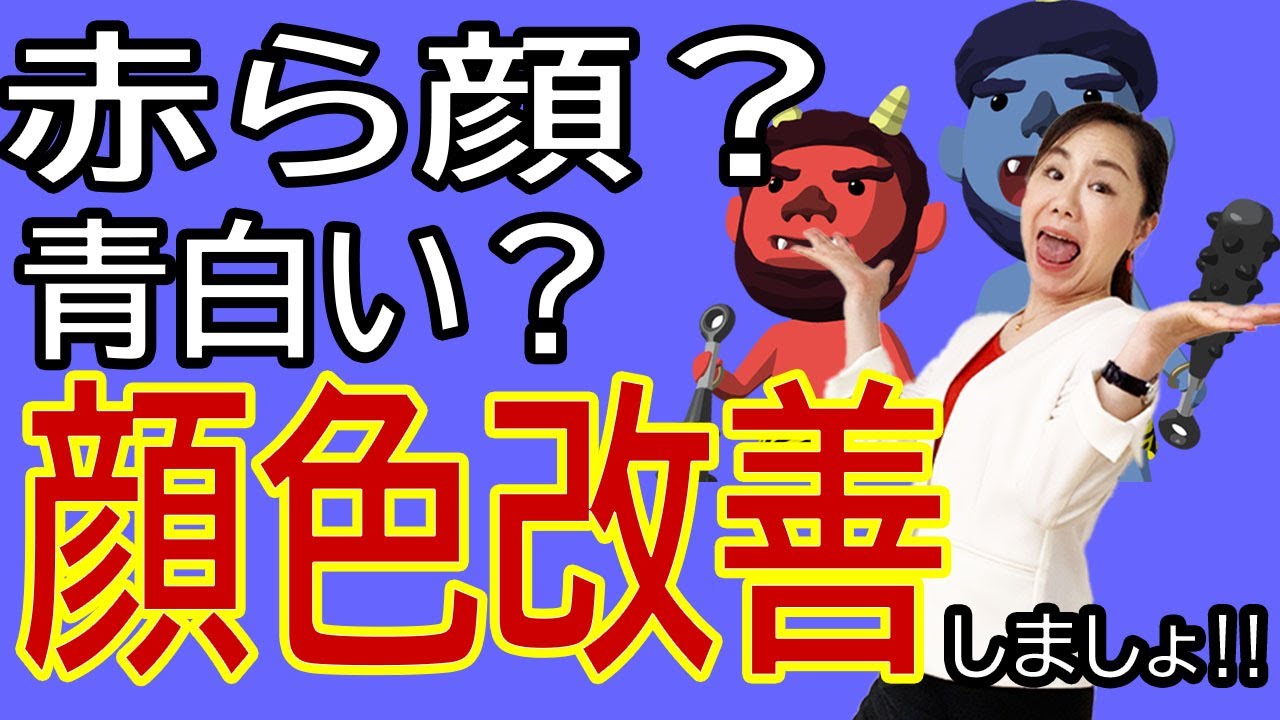 顔色がいまいち 服の色でカバーできる⁉　色相対比で顔色改善