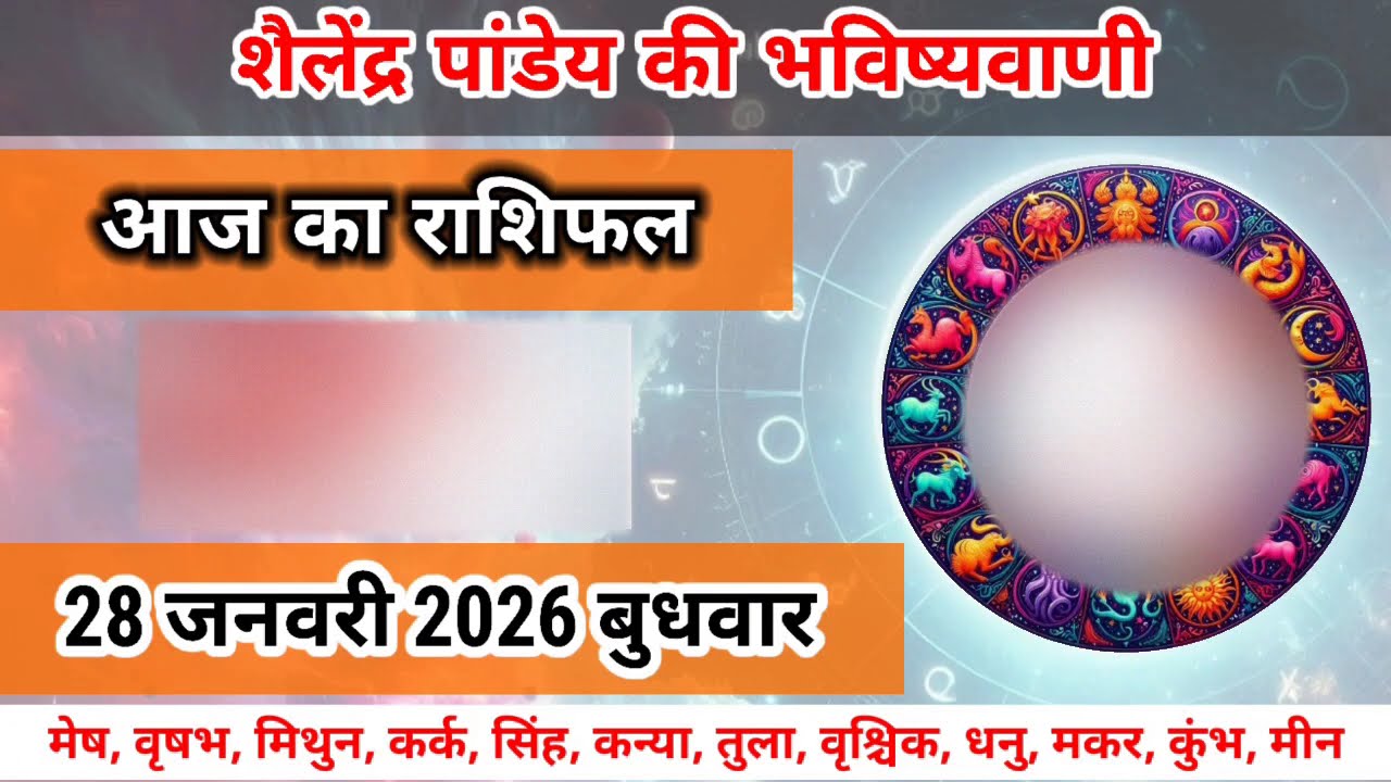 आज का राशिफल 28 जनवरी 2026 शैलेन्द्र पांडेय की भविष्यवाणी #aajkarashifal #astrotak #rashifal #tarot 