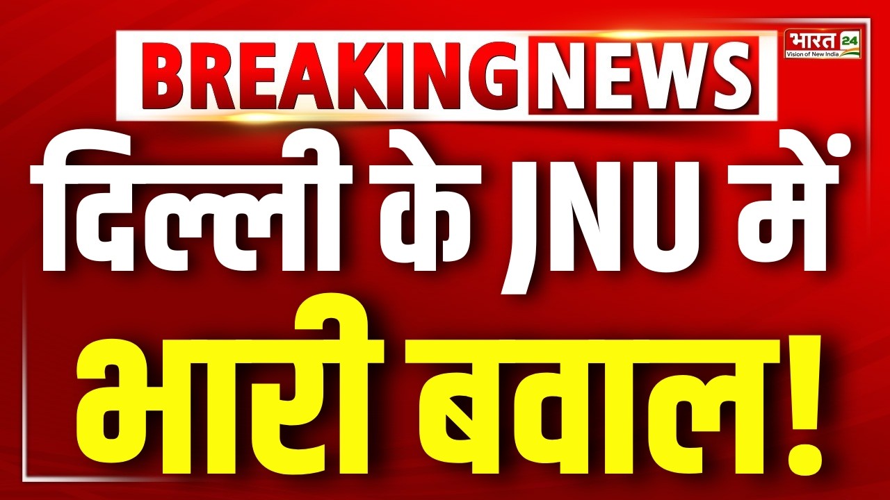 Big Breaking On Delhi JNU Protest LIVE : Delhi JNU Protest News | Delhi News | Breaking News LIVE