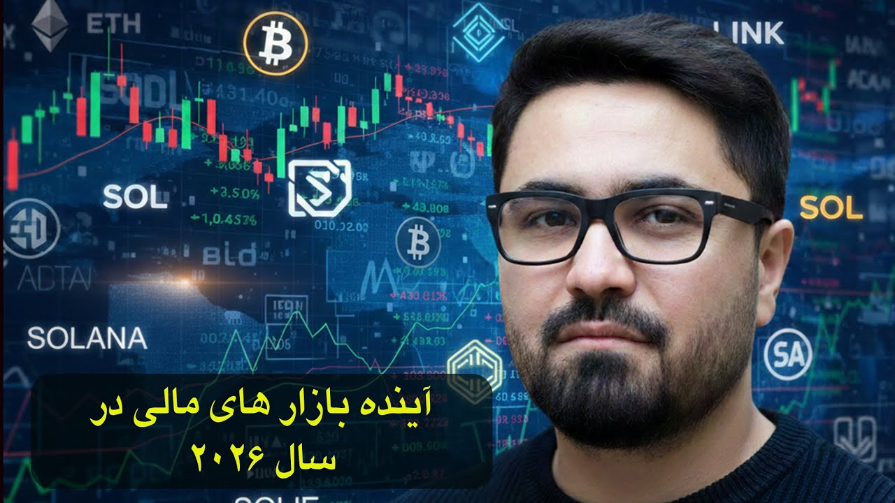 سیمنار تحلیل و بررسی اینده بازار های مالی در سال ۲۰۲۶ بخش سوم و اخر