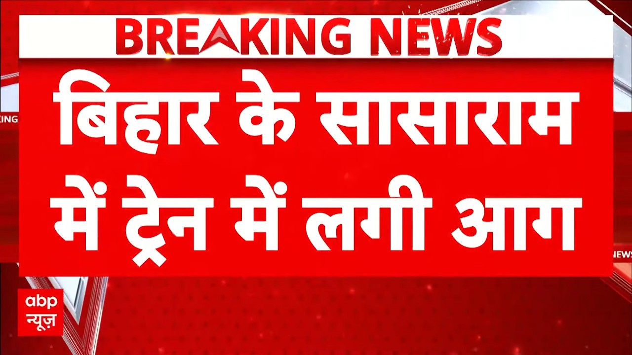 Sasaram Train Fire: रतलाम के बाद अब सासाराम में ट्रेन हादसा! | Breaking News | Latest News