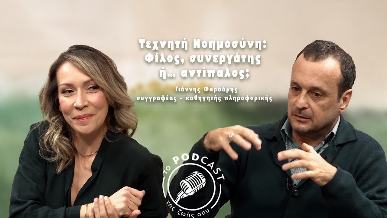 AI: φίλος, συνεργάτης ή αντιπαλός μας;