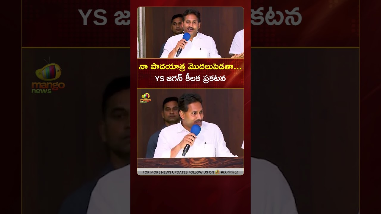 నా పాదయాత్ర మొదలుపెడతా... YS జగన్ కీలక ప్రకటన | #YSJagan | #YCP | #YTShorts | AP Politics