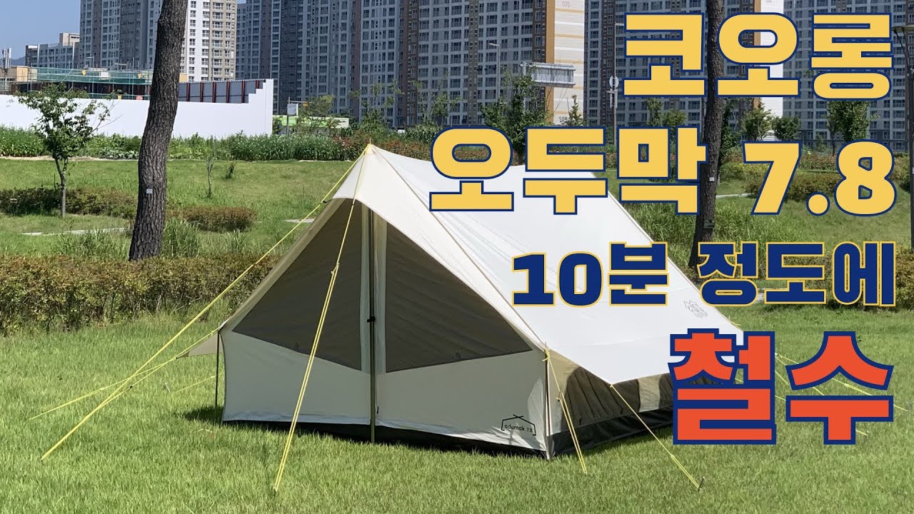 No.6 #코오롱 #오두막 7.8 10분 정도에 철수하기
