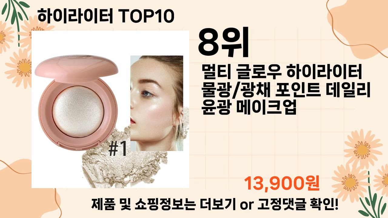 오늘은 뭘살까? 하이라이터 추천 Top10 ll 가격 평점 후기 비교