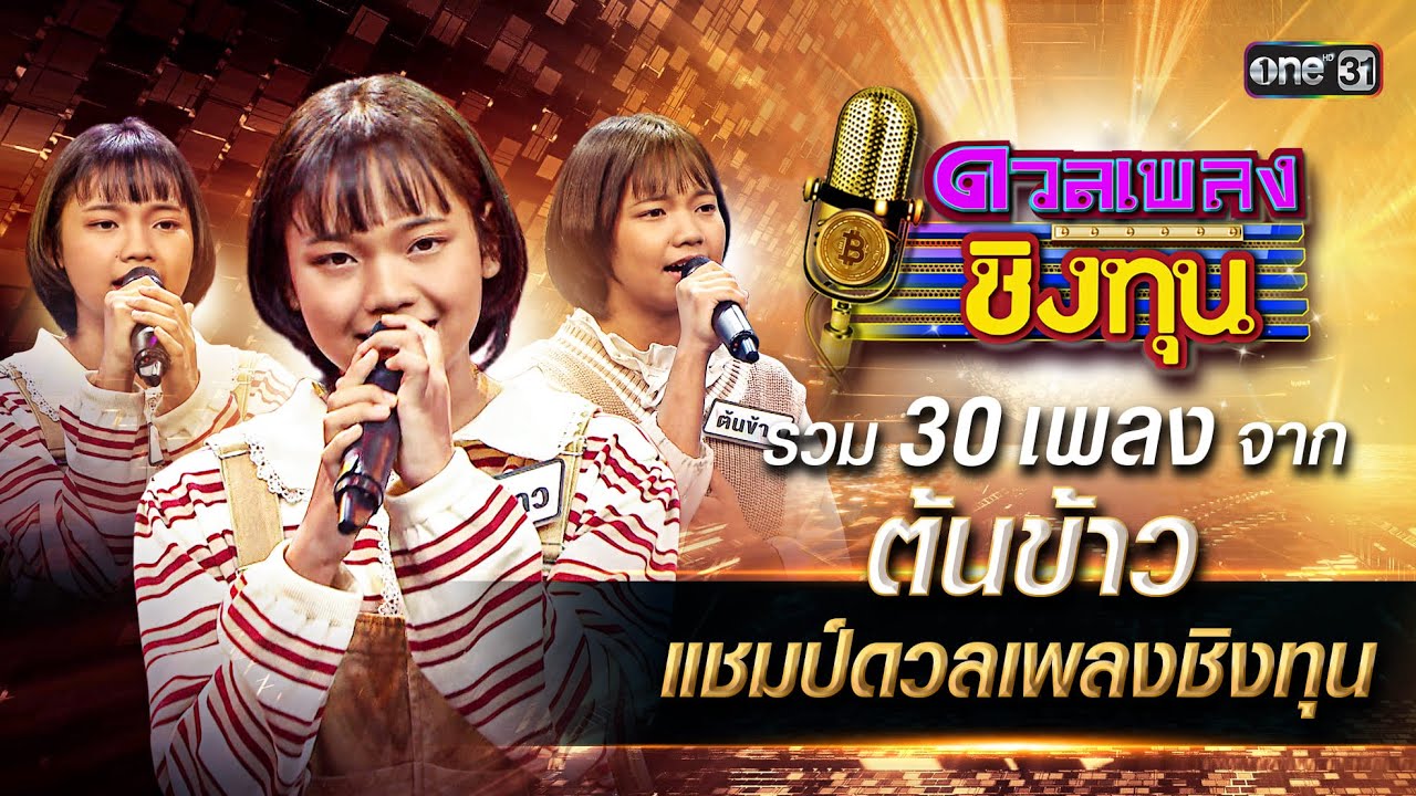 รวม 30 เพลงจาก 