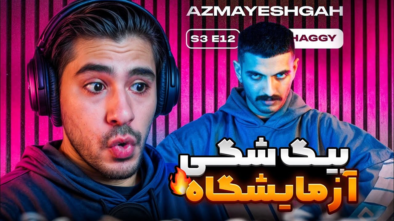Big Shaggy Azmayeshgah (Reaction) | بیگ شگی آزمایشگاه