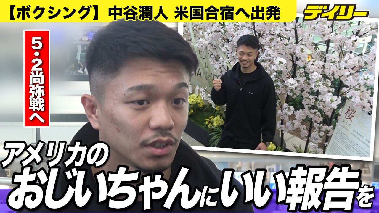 【５・２東京ドーム決戦】中谷潤人 井上尚弥戦の準備で米国合宿へ　逝去した「アメリカのおじいちゃん」に勝利誓う【チャプター付き】