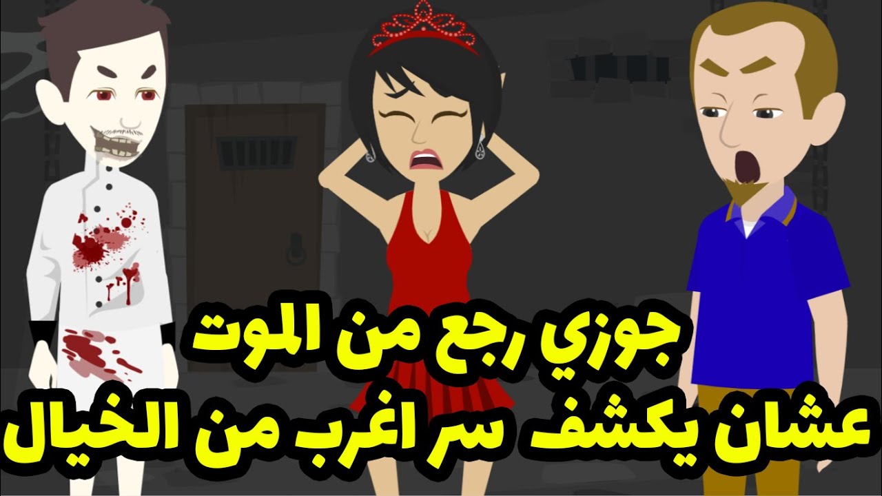 ابن خالي موت خطيبي وخطفني بسبب حبه ليه ولكن اللي حصل في الاخر  محدش هيصدقه!