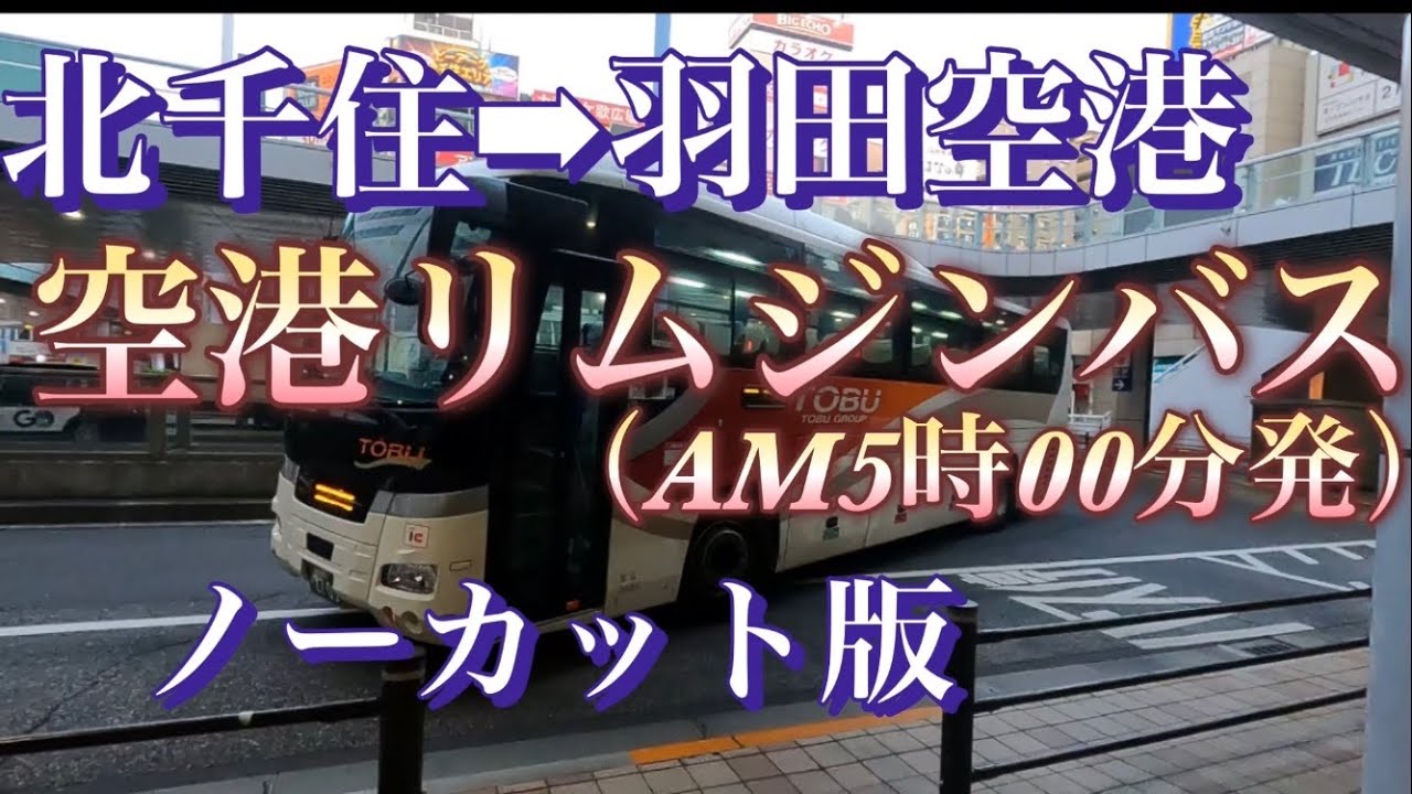 空港リムジンバス劇場！かなり癖の強い字幕の連打です！苦手な方は本当に御注意下さい　北千住⇨首都高⇨羽田空港をノーカットで解説　【前面展望】しかし参考にして頂ければ幸いです