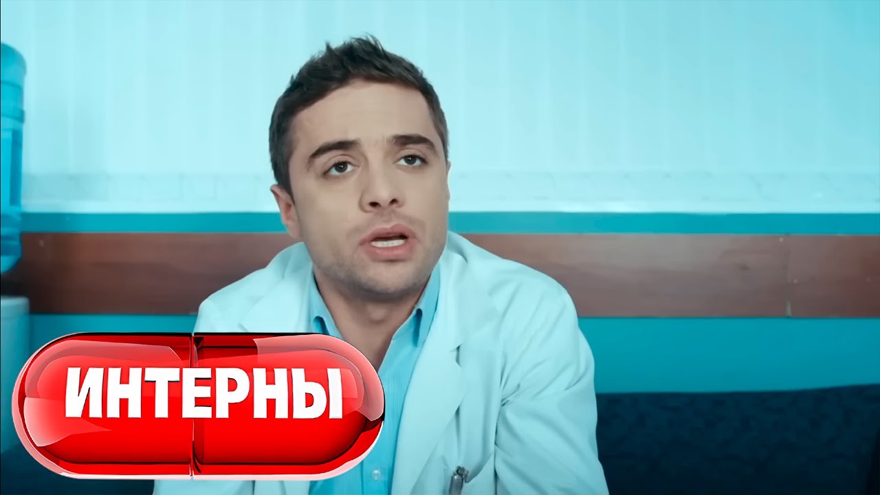 Интерны 4 сезон, серия 48