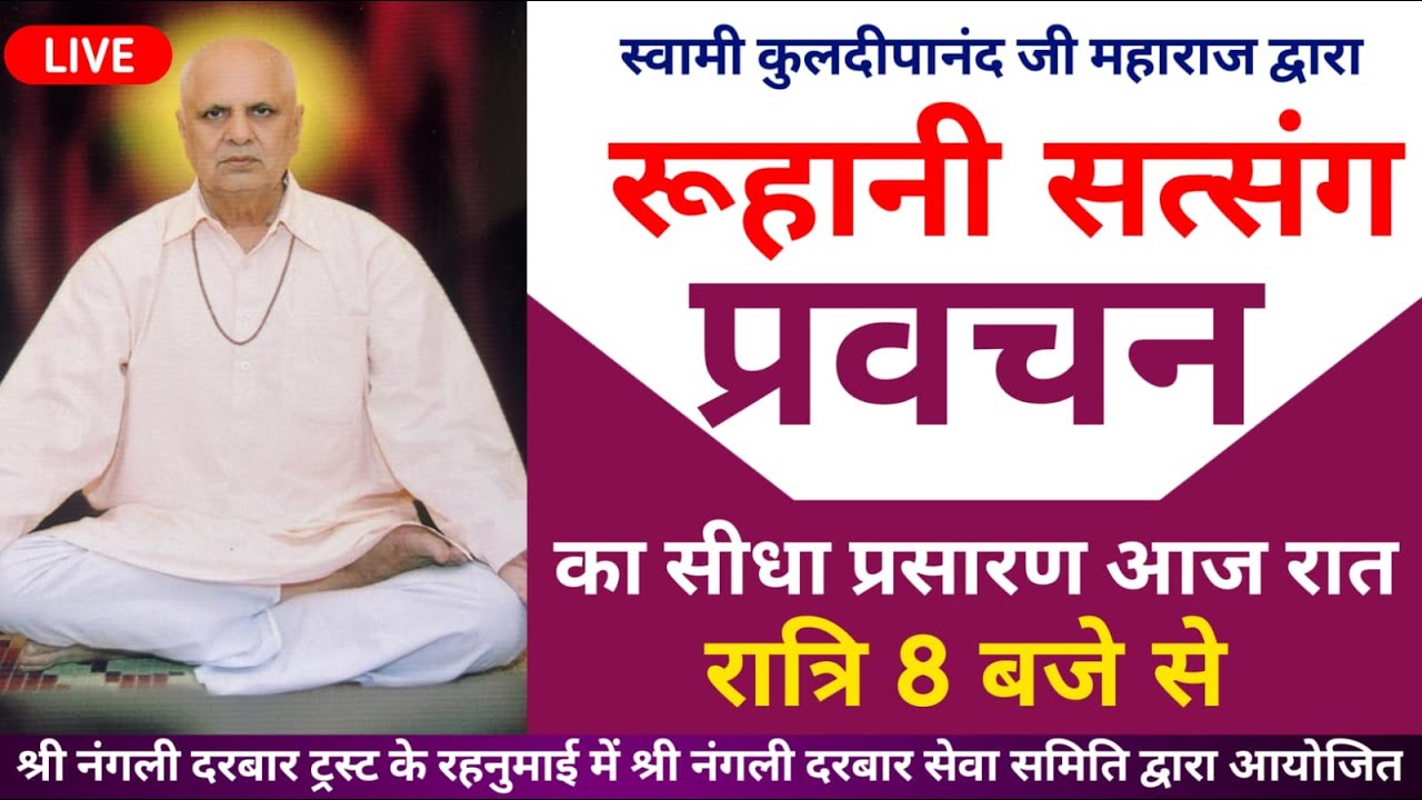 स्वामी कुलदीपानंद जी |श्री नंगली दरबार से संतों का लाइव सत्संग प्रवचन | SHRI NANGLI DHAM SATSNAG