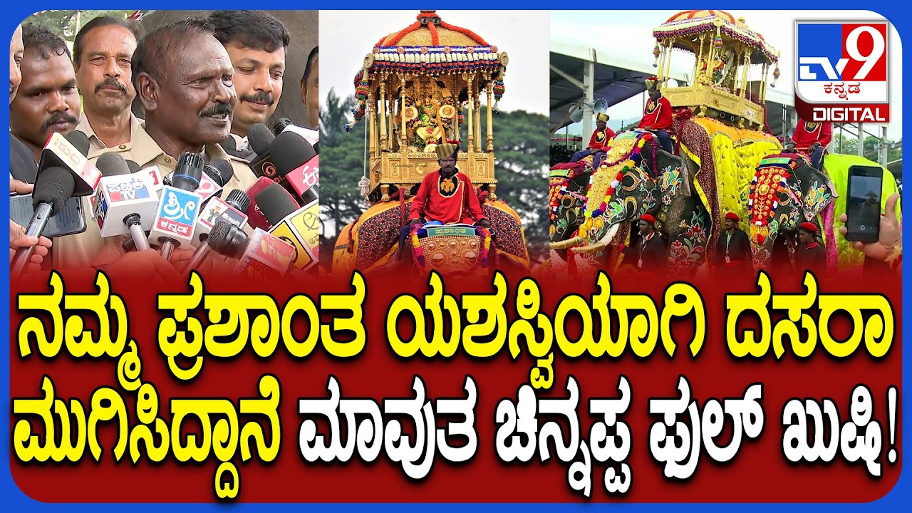 Elephant Prashanth Mavutha: ಪ್ರಶಾಂತ ಆನೆಯ ಬಗ್ಗೆ ಮಾವುತ ಚಿನ್ನಪ್ಪ, ಕಾವಡಿ ಚಂದ್ರು ಸಂತಸ! | #TV9D