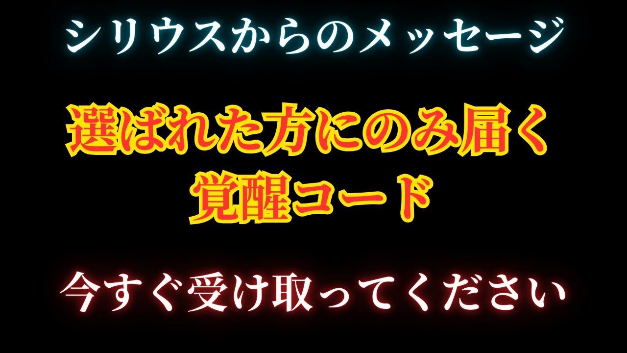 【緊急】あなたにだけ届く最終メッセージ｜シリウスからの覚醒コード受信者へ