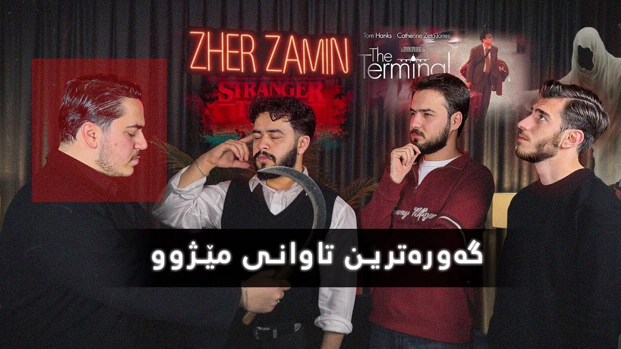 #Episode28 قوڵترین و سەیرترین چیرۆکەکان کە لە ڕاستی وەرگیراون