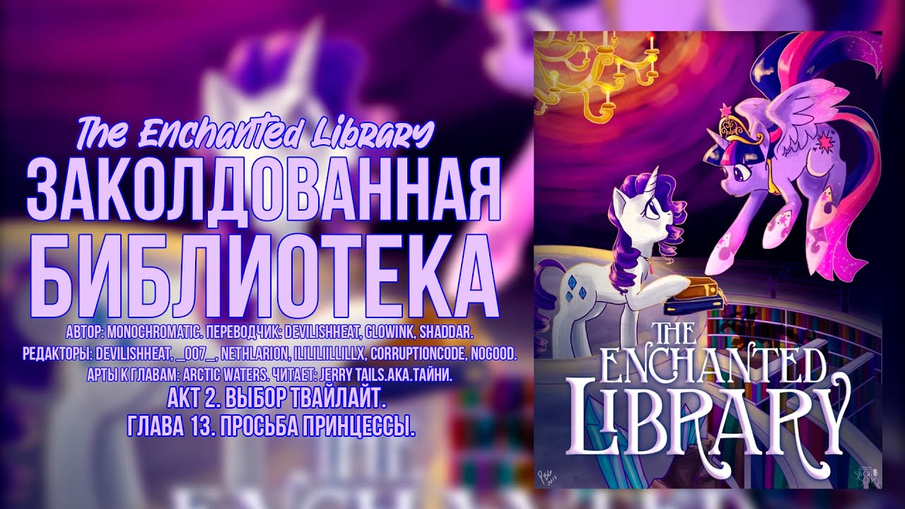 My Little Pony/Фанфик – Заколдованная библиотека - Акт 2. Глава 13