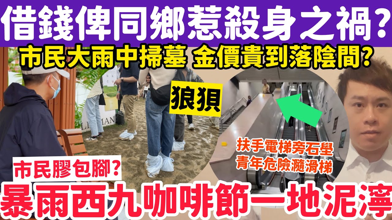 借錢俾內地同鄉惹殺身之禍？黃雨後西九咖啡節草地變泥濘？5-4-2026