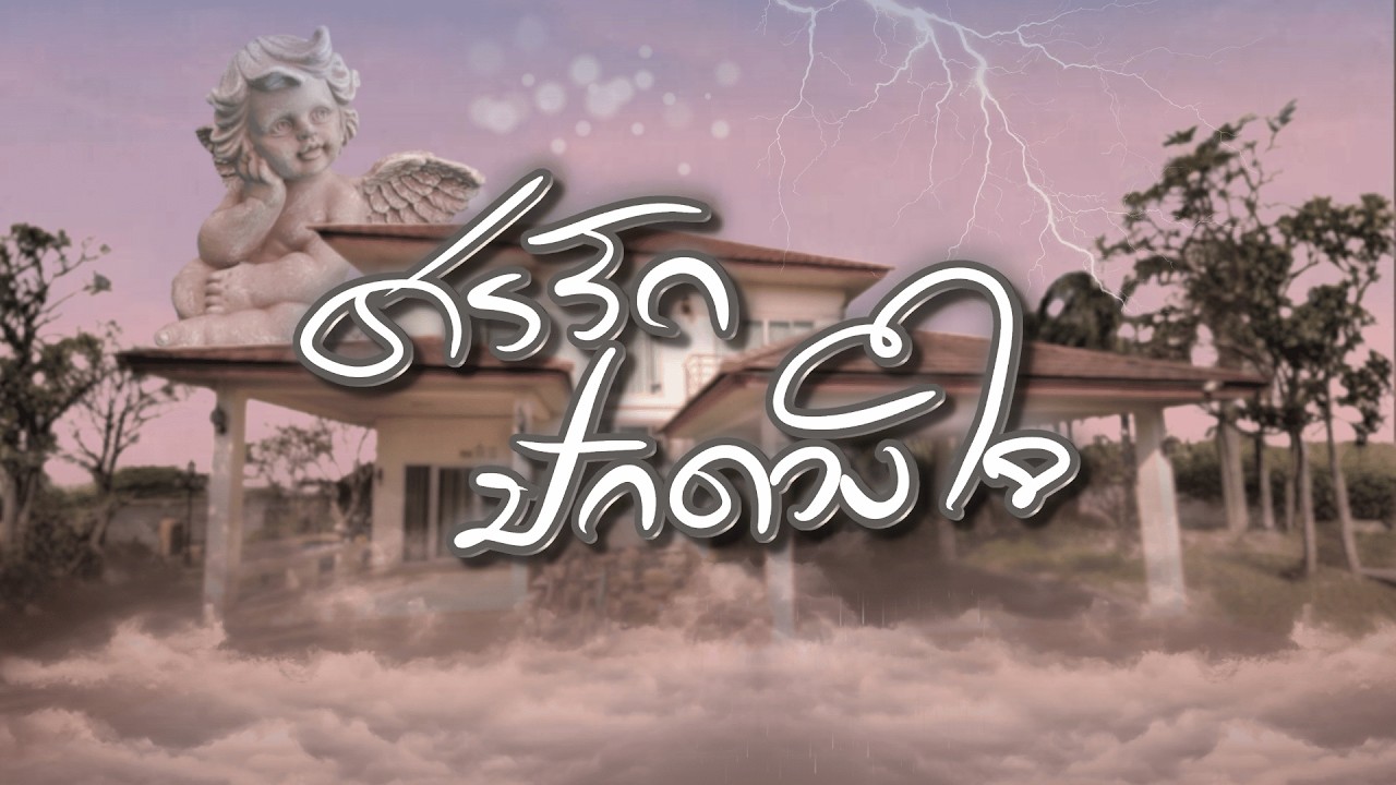 ศรรักปักดวงใจ หนัง ม. 6/8 วิสุทธรังษี 121