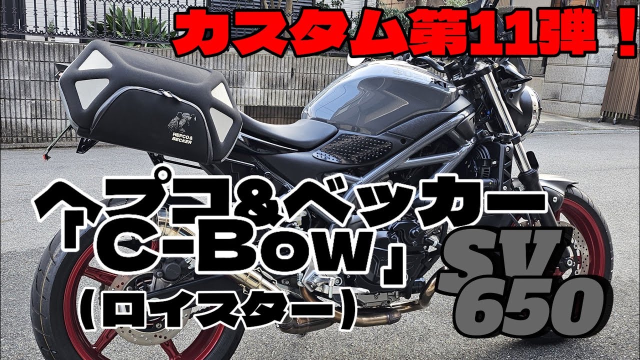 #14【SV650】カスタム第11弾！ヘプコ&ベッカー　サイドバッグホルダー｢C-Bow｣