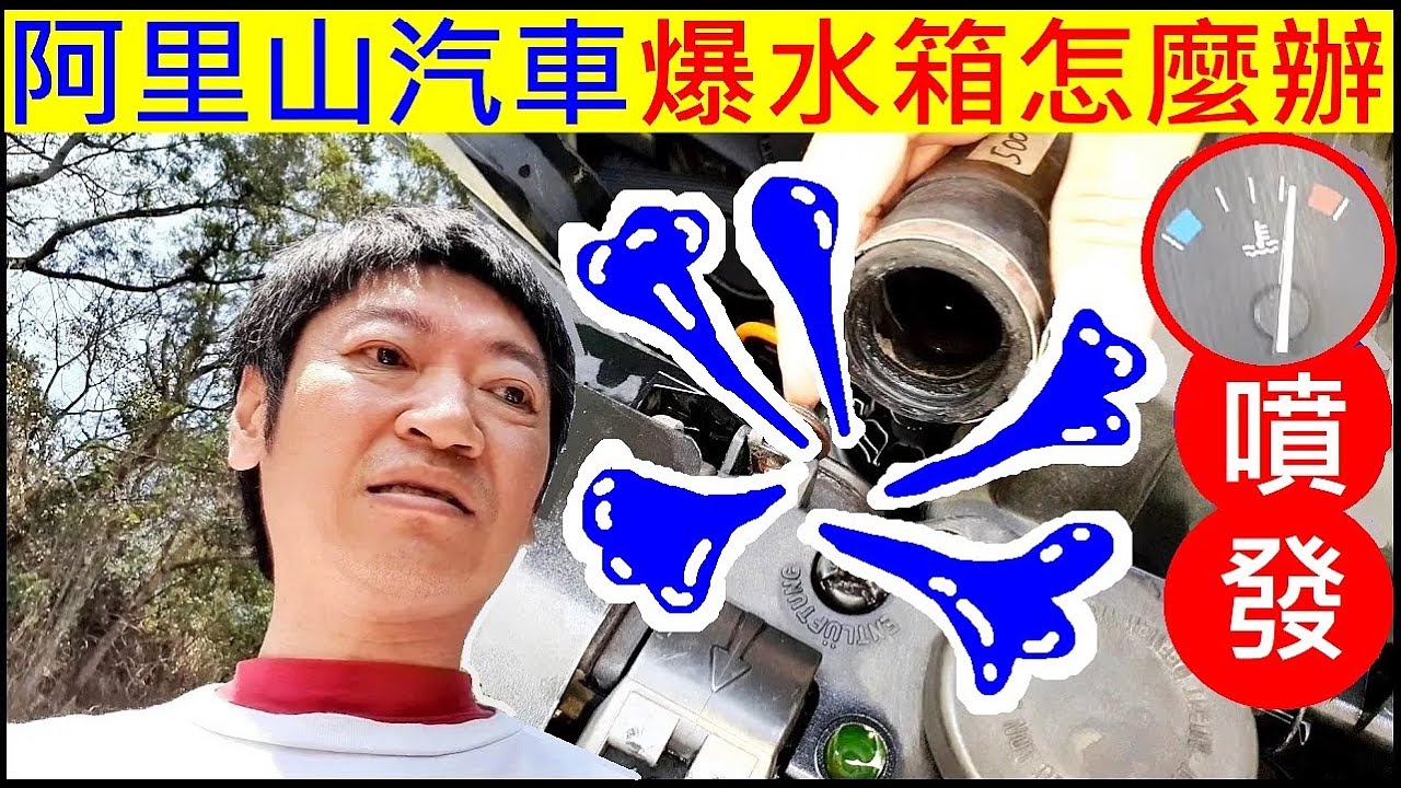 (真實噴發) 阿里山汽車爆水箱怎麼辦【 Self-help for car radiator explosion】白同學野戰DIY BMW E36