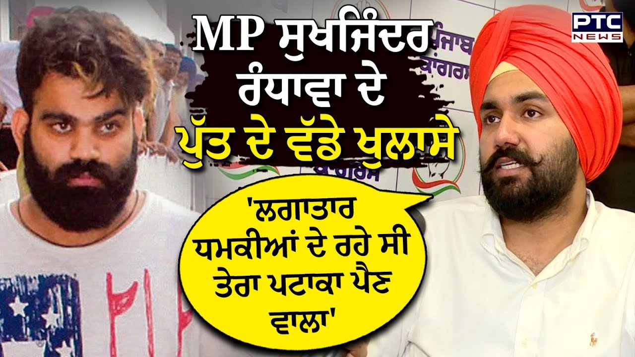ਧਮਕੀ ਮਿਲਣ ਮਗਰੋਂ Udhayveer Randhawa ਦੇ ਵੱਡੇ ਖੁਲਾਸੇ | Jaggu Bhagwanpuria | Sukhjinder Singh Randhawa