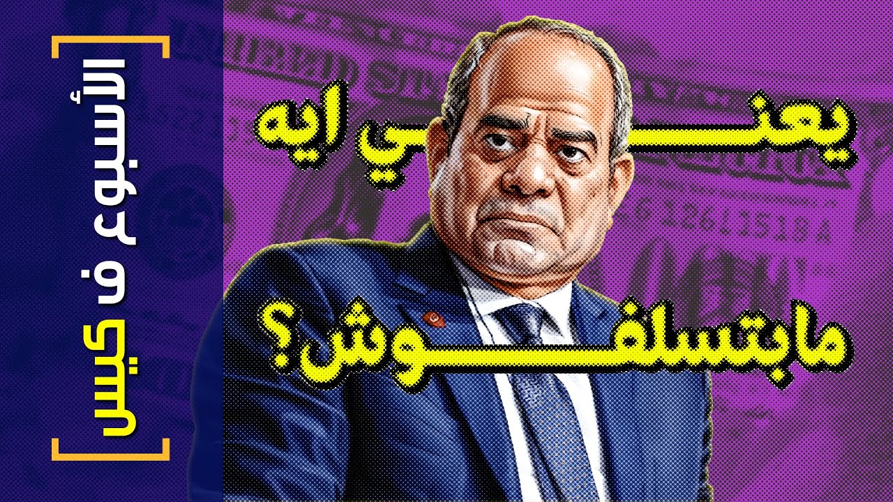 {الأسبوع ف كيس}(358) يعني ايه مابتسلفوش؟َ