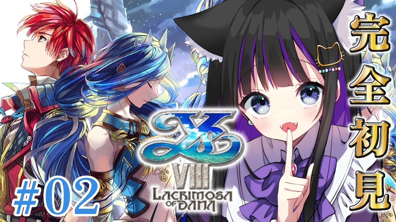 【 イース８ 】#02 完全初見プレイ!!無人島×探索×冒険の神ゲー!! / イースVIII -Lacrimosa of DANA-【 #猫ヶ谷なすび/#Vtuber 】