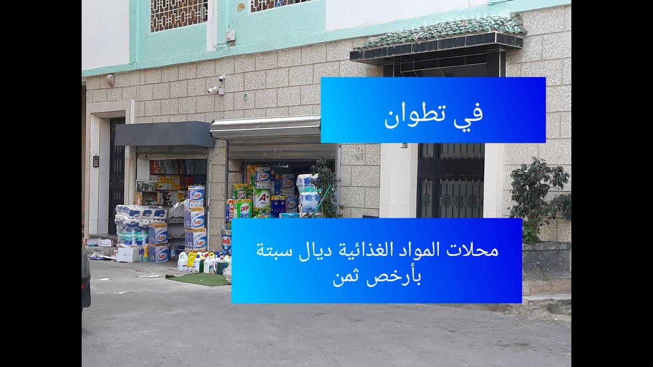 اللي ماعارفينوش الناس 😲 المواد الغذائية ديال سبتة رخيصة في تطوان