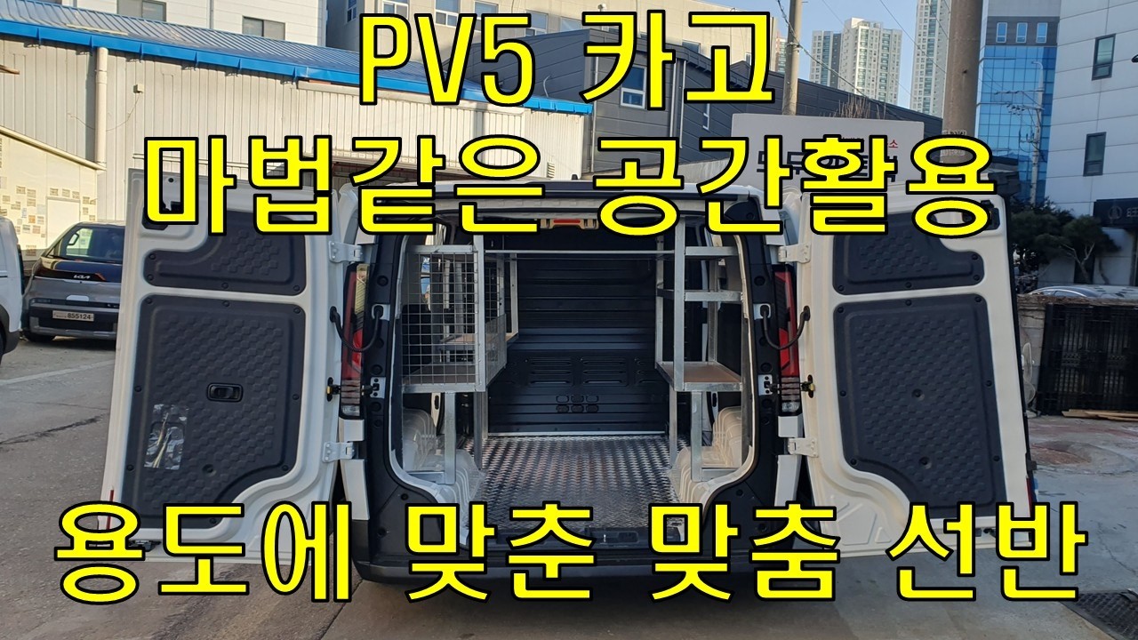 PV5 카고 죽은 공간 살리는 이것 하나면 끝