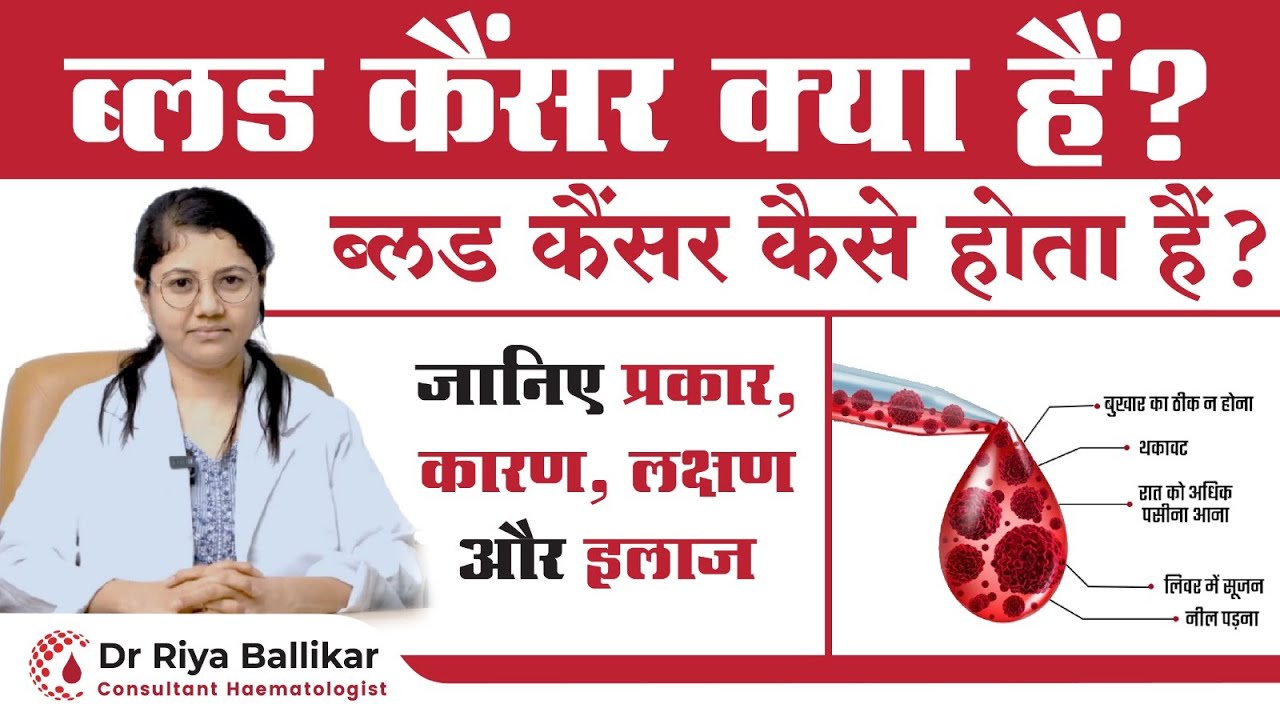 क्या होता है ब्लड कैंसर | क्या है कारण, लक्षण और उपचार | Dr Riya Ballikar