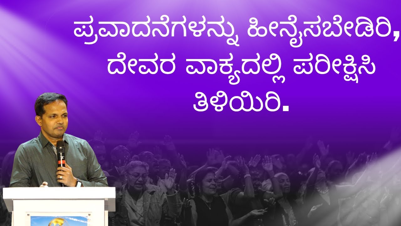 ಪ್ರವಾದನೆಗಳನ್ನು ಹೀನೈಸಬೇಡಿರಿ, ದೇವರ ವಾಕ್ಯದಲ್ಲಿ ಪರೀಕ್ಷಿಸಿ ತಿಳಿಯಿರಿ.