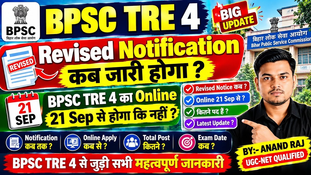 BPSC TRE 4 Revised Notification Update 2026 ।। Bpsc tre 4 ka online apply kab hoga