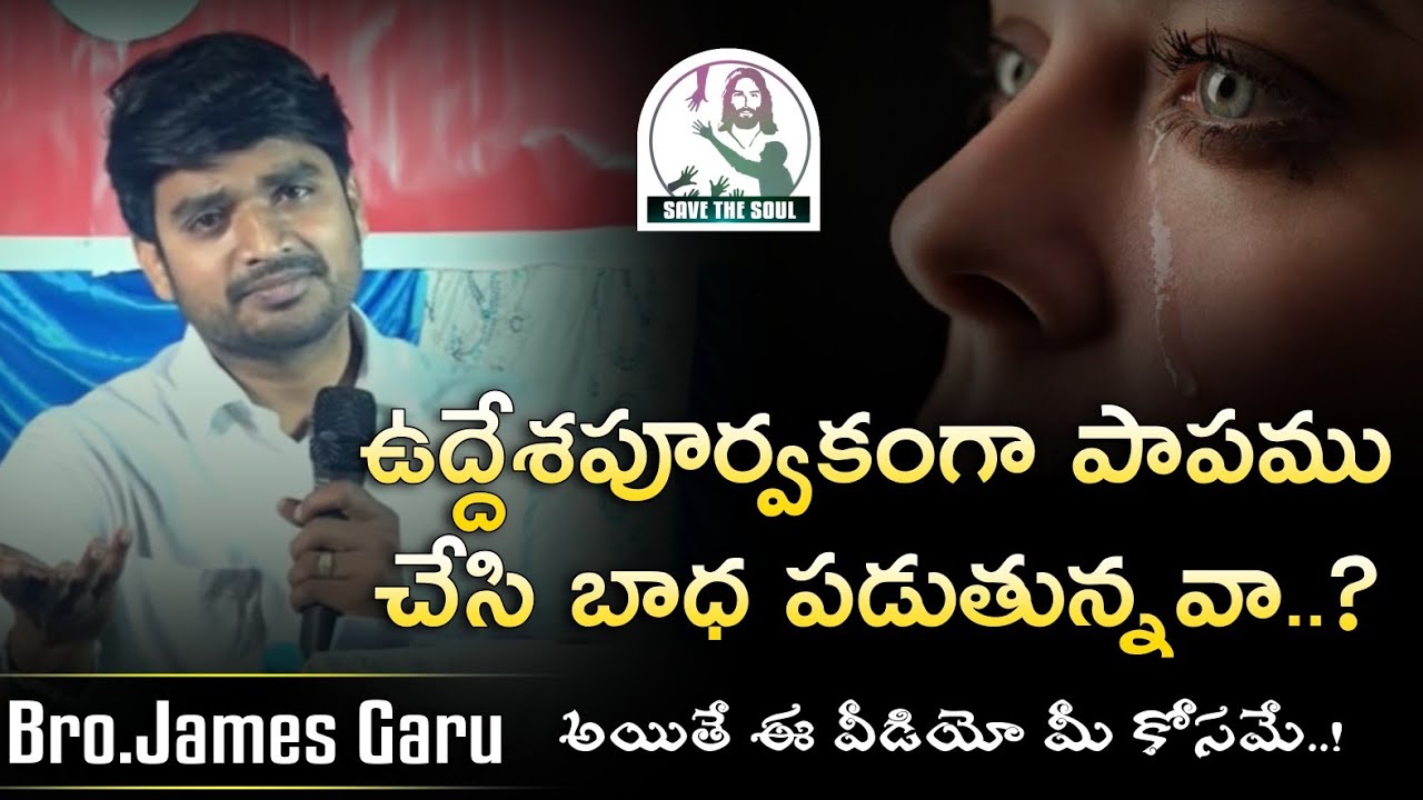 తెలిసి పాపము చేస్తున్నానని భాదపడుతున్నవా.. ? || Bro james garu short message || Heart touching msg